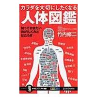 カラダを大切にしたくなる人体図鑑/竹内修二 | Honya Club.com Yahoo!店