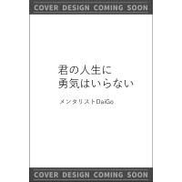 君の人生に勇気はいらない/メンタリストＤａｉＧ | Honya Club.com Yahoo!店