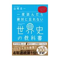 翌日発送・一度読んだら絶対に忘れない世界史の教科書/山崎圭一 | Honya Club.com Yahoo!店