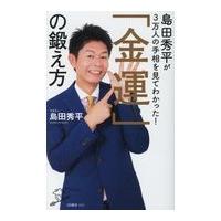 翌日発送・島田秀平が３万人の手相を見てわかった！「金運」の鍛え方/島田秀平 | Honya Club.com Yahoo!店