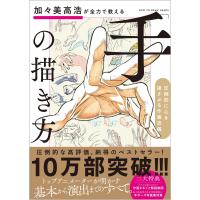 翌日発送・加々美高浩が全力で教える「手」の描き方/加々美高浩 | Honya Club.com Yahoo!店