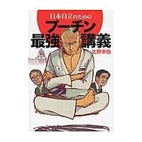 翌日発送・日本自立のためのプーチン最強講義/北野幸伯 | Honya Club.com Yahoo!店