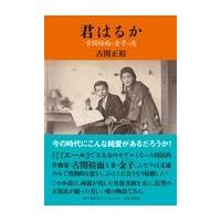 翌日発送・君はるか/古関正裕 | Honya Club.com Yahoo!店