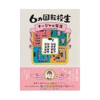 翌日発送・６カ国転校生ナージャの発見/キリーロバ・ナージャ | Honya Club.com Yahoo!店