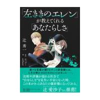 翌日発送・「左ききのエレン」が教えてくれる「あなたらしさ」/辻秀一 | Honya Club.com Yahoo!店