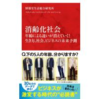 消齢化社会　年齢による違いが消えていく！生き方、社会、ビジネスの未来予測/博報堂生活総合研究所 | Honya Club.com Yahoo!店