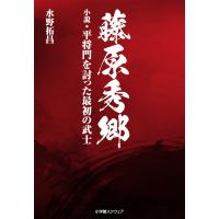 翌日発送・藤原秀郷/水野拓昌 | Honya Club.com Yahoo!店