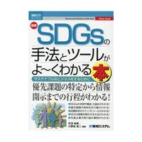 翌日発送・最新ＳＤＧｓの手法とツールがよ〜くわかる本/天沼伸恵 | Honya Club.com Yahoo!店