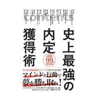史上最強の内定獲得術/武藤孝幸 | Honya Club.com Yahoo!店