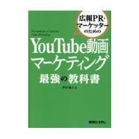 翌日発送・広報ＰＲ・マーケッターのためのＹｏｕＴｕｂｅ動画マーケティング最強の教科書/木村健人 | Honya Club.com Yahoo!店