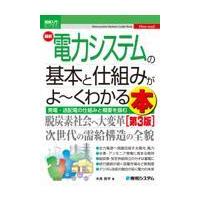 最新電力システムの基本と仕組みがよ〜くわかる本 第３版/木舟辰平 | Honya Club.com Yahoo!店