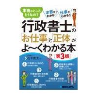 翌日発送・行政書士の「お仕事」と「正体」がよ〜くわかる本 第３版/石下貴大 | Honya Club.com Yahoo!店