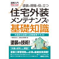 翌日発送・図解入門塗装の現場で役に立つ住宅外装メンテナンスの基礎知識/塗装品質機構 | Honya Club.com Yahoo!店