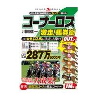 翌日発送・コーナーロス激走！馬券術/川田信一 | Honya Club.com Yahoo!店