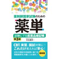 薬剤師国家試験のための薬単 第３版/木元貴祥 | Honya Club.com Yahoo!店