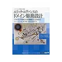 翌日発送・エリック・エヴァンスのドメイン駆動設計/エリック・エヴァンス | Honya Club.com Yahoo!店