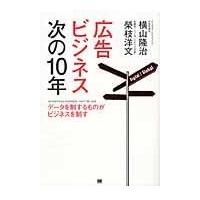 翌日発送・広告ビジネス次の１０年/横山隆治 | Honya Club.com Yahoo!店