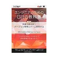 翌日発送・エンジニアのためのＧｉｔの教科書/リクルートテクノロジ | Honya Club.com Yahoo!店