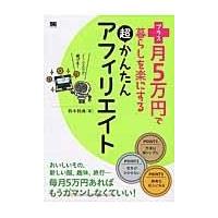 翌日発送・プラス月５万円で暮らしを楽にする超かんたんアフィリエイト/鈴木利典 | Honya Club.com Yahoo!店