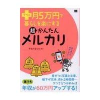 翌日発送・プラス月５万円で暮らしを楽にする超かんたんメルカリ/宇田川まなみ | Honya Club.com Yahoo!店