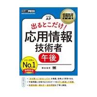 翌日発送・出るとこだけ！応用情報技術者［午後］/橋本祐史 | Honya Club.com Yahoo!店