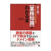 翌日発送・ＩＴエンジニアのための【業務知識】がわかる本 第５版/三好康之 | Honya Club.com Yahoo!店