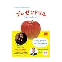 翌日発送・プレゼンドリル/西脇資哲 | Honya Club.com Yahoo!店