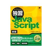 翌日発送・独習ＪａｖａＳｃｒｉｐｔ 新版/外村将大 | Honya Club.com Yahoo!店