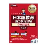 翌日発送・日本語教育能力検定試験合格問題集 第３版/ヒューマンアカデミー | Honya Club.com Yahoo!店