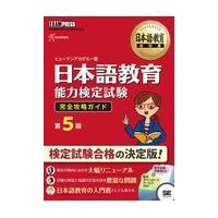 日本語教育能力検定試験 教材セット 日本語教育教科書 日本語教育能力検定試験 完全攻略ガイド 第5版