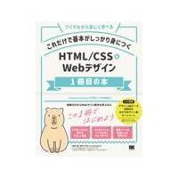 翌日発送・これだけで基本がしっかり身につくＨＴＭＬ／ＣＳＳ＆Ｗｅｂデザイン１冊目の本/竹内直人 | Honya Club.com Yahoo!店