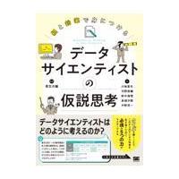 翌日発送・紙と鉛筆で身につけるデータサイエンティストの仮説思考/孝忠大輔 | Honya Club.com Yahoo!店