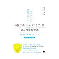 翌日発送・中国サイバーセキュリティ法＆個人情報保護法実践対策ガイド ２０２２ー２０２３年版/寺川貴也 | Honya Club.com Yahoo!店