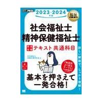 社会福祉士・精神保健福祉士完全合格テキスト共通科目 ２０２３ー２０２４年版/社会福祉士試験対策研 | Honya Club.com Yahoo!店