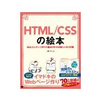 翌日発送・ＨＴＭＬ／ＣＳＳの絵本　Ｗｅｂコンテンツ作りの基本がわかる新しい９つの扉/アンク | Honya Club.com Yahoo!店