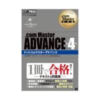 翌日発送・．ｃｏｍＭａｓｔｅｒＡＤＶＡＮＣＥ 第４版/ＮＴＴラーニングシス | Honya Club.com Yahoo!店