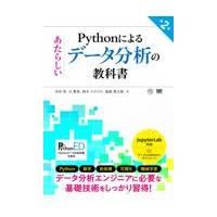 翌日発送・Ｐｙｔｈｏｎによるあたらしいデータ分析の教科書 第２版/寺田学 | Honya Club.com Yahoo!店