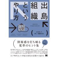 出島組織というやり方　はみ出して、新しい価値を生む/倉成英俊 | Honya Club.com Yahoo!店