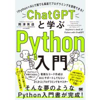 ＣｈａｔＧＰＴと学ぶＰｙｔｈｏｎ入門/熊澤秀道 | Honya Club.com Yahoo!店