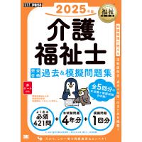 介護福祉士完全合格過去＆模擬問題集 ２０２５年版/国際医療福祉大学医療 | Honya Club.com Yahoo!店