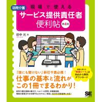 現場で使える訪問介護サービス提供責任者便利帖 第４版/田中元 | Honya Club.com Yahoo!店
