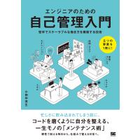 翌日発送・エンジニアのための自己管理入門　堅牢でスケーラブルな働き方を構築する技術/小田中育生 | Honya Club.com Yahoo!店