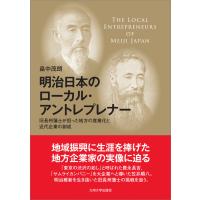 明治日本のローカル・アントレプレナー/畠中茂朗 | Honya Club.com Yahoo!店