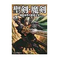 翌日発送・聖剣・魔剣/ＴＥＡＳ事務所 | Honya Club.com Yahoo!店