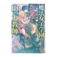 魔法女子学園の助っ人教師/東導号 | Honya Club.com Yahoo!店