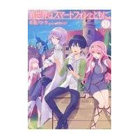 翌日発送・異世界はスマートフォンとともに。 ９/冬原パトラ | Honya Club.com Yahoo!店