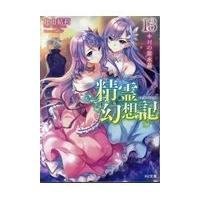 翌日発送・精霊幻想記 １３/北山結莉 | Honya Club.com Yahoo!店