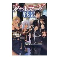 翌日発送・ウォルテニア戦記 １４/保利亮太 | Honya Club.com Yahoo!店