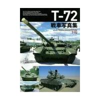 翌日発送・Ｔー７２戦車写真集 | Honya Club.com Yahoo!店