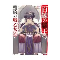 翌日発送・百錬の覇王と聖約の戦乙女 ２１/鷹山誠一 | Honya Club.com Yahoo!店